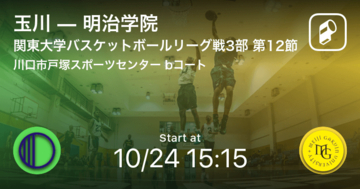 【関東大学バスケットボールリーグ戦3部第12節】まもなく開始！玉川vs明治学院