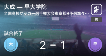 【全国高校サッカー選手権大会東京都予選Bブロック 準々決勝】大成が早大学院から逆転勝利
