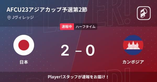 速報中 日本vsカンボジアは 日本が2点リードで前半を折り返す 21年10月26日 エキサイトニュース