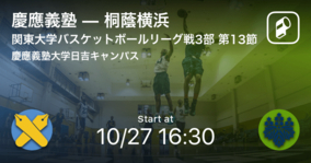 【関東大学バスケットボールリーグ戦3部第13節】まもなく開始！慶應義塾vs桐蔭横浜