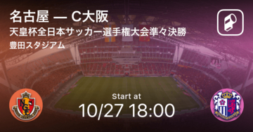 【天皇杯準々決勝】まもなく開始！名古屋vsC大阪