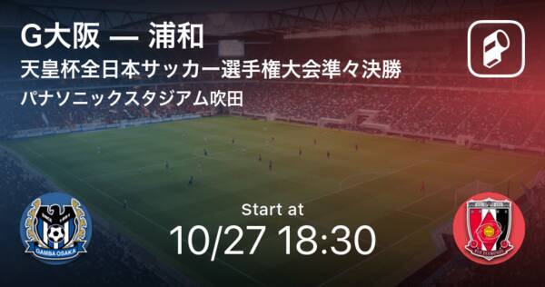 天皇杯準々決勝 まもなく開始 G大阪vs浦和 21年10月27日 エキサイトニュース