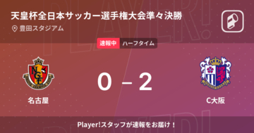 【速報中】名古屋vsC大阪は、C大阪が2点リードで前半を折り返す