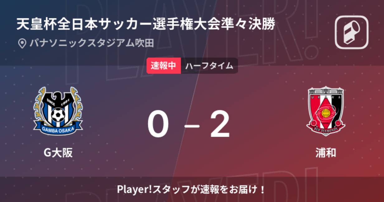 速報中 G大阪vs浦和は 浦和が2点リードで前半を折り返す 21年10月27日 エキサイトニュース