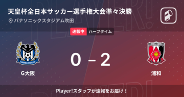 【速報中】G大阪vs浦和は、浦和が2点リードで前半を折り返す