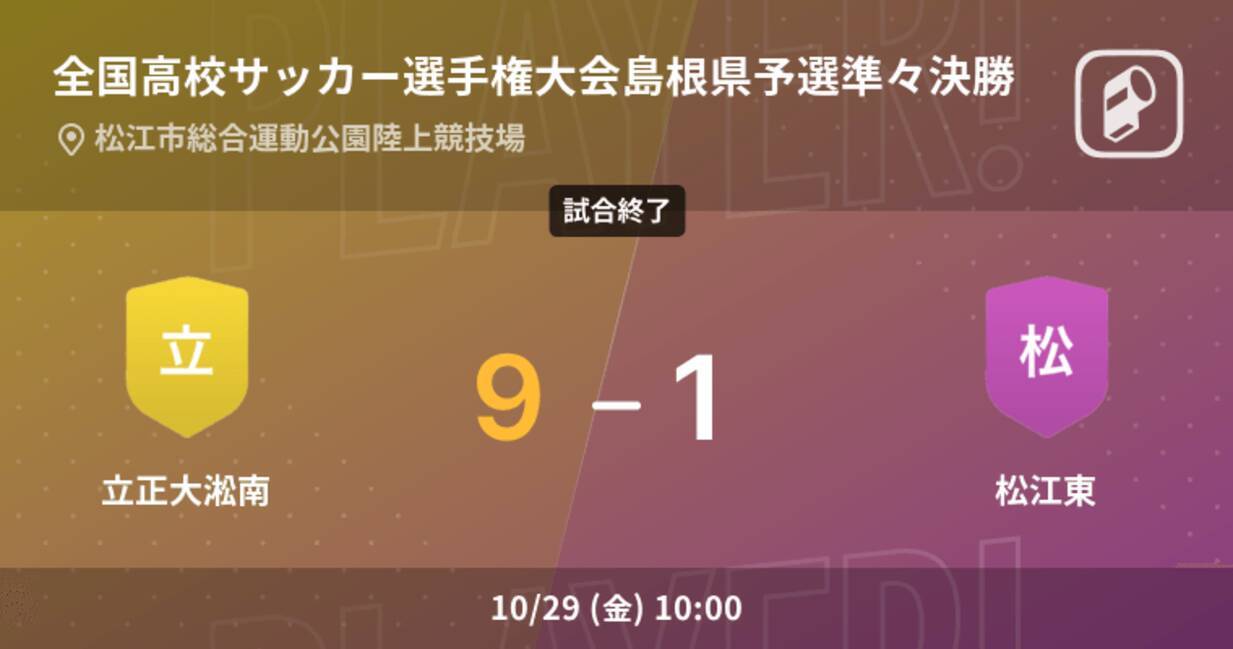 全国高校サッカー選手権大会島根県予選準々決勝 立正大淞南が松江東との攻防の末 勝利を掴み取る 21年10月29日 エキサイトニュース