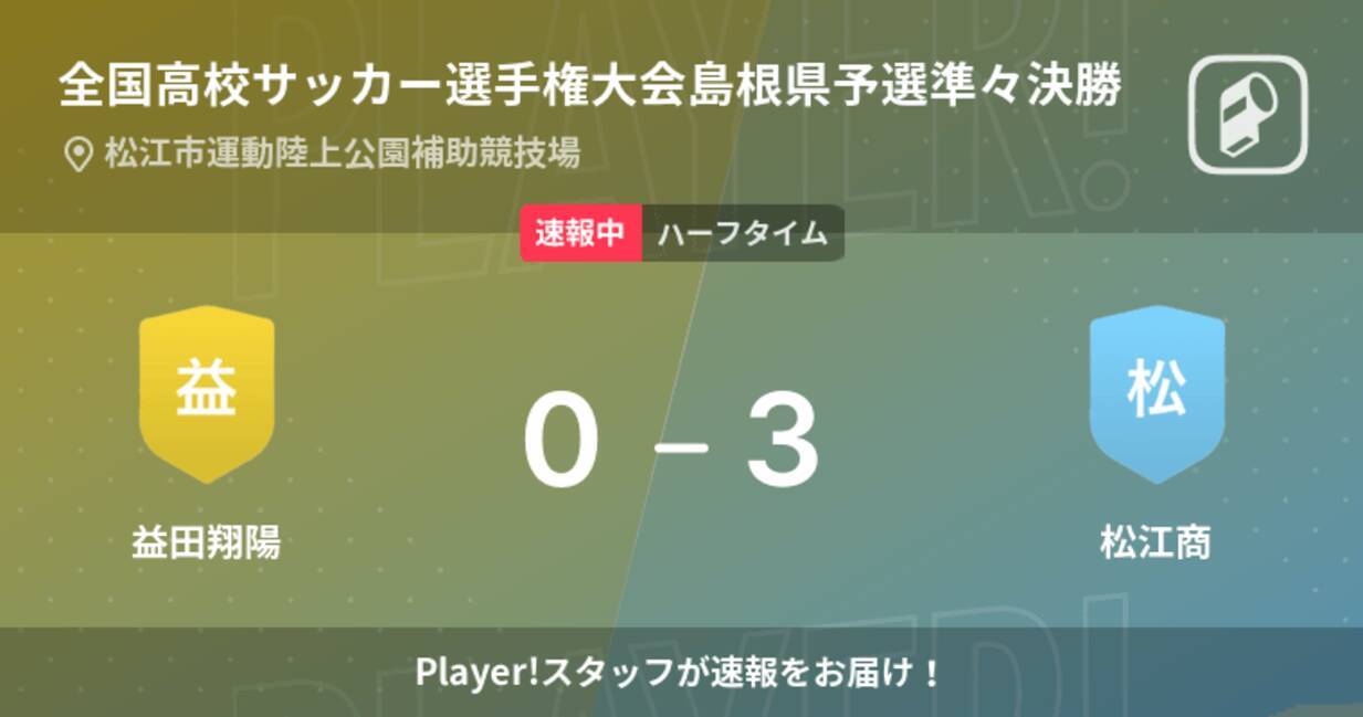 速報中 益田翔陽vs松江商は 松江商が3点リードで前半を折り返す 21年10月29日 エキサイトニュース