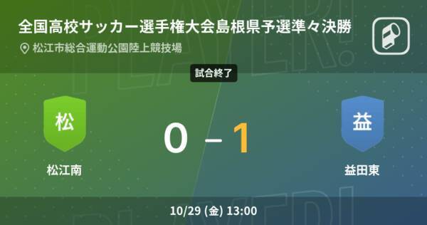 全国高校サッカー選手権大会島根県予選準々決勝 益田東が松江南との一進一退を制す 21年10月29日 エキサイトニュース 全国高校サッカー選手権大会島根県予選準々決勝 益田東が松江南との一進一退を制す 21年10月29日 エキサイトニュース