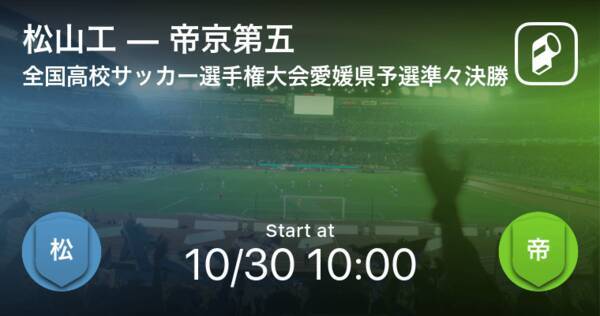 全国高校サッカー選手権大会愛媛県予選準々決勝 まもなく開始 松山工vs帝京第五 21年10月30日 エキサイトニュース