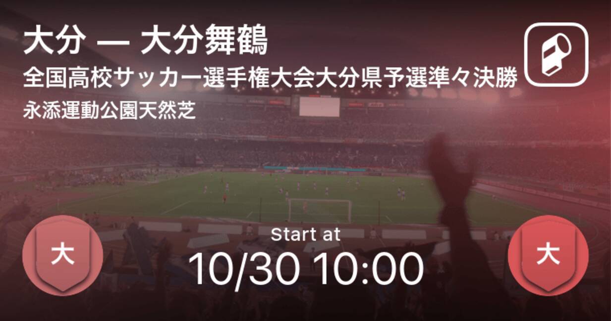 全国高校サッカー選手権大会大分県予選準々決勝 まもなく開始 大分vs大分舞鶴 21年10月30日 エキサイトニュース