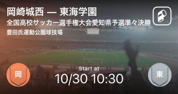 全国高校サッカー選手権大会愛知県予選準々決勝 まもなく開始 岡崎城西vs東海学園 21年10月30日 エキサイトニュース