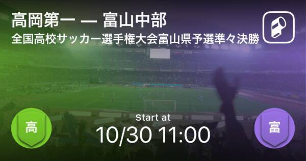 全国高校サッカー選手権大会富山県予選準々決勝 まもなく開始 高岡第一vs富山中部 21年10月30日 エキサイトニュース