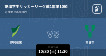 【東海学生サッカーリーグ戦1部第10節】まもなく開始！静岡産業vs四日市