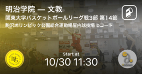 【関東大学バスケットボールリーグ戦3部第14節】まもなく開始！明治学院vs文教