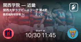 【関西大学ラグビーAリーグ第4節】まもなく開始！関西学院vs近畿