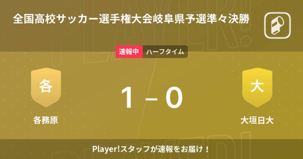 速報中 各務原vs大垣日大は 各務原が1点リードで前半を折り返す 21年10月30日 エキサイトニュース