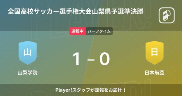 速報中 山梨学院vs日本航空は 山梨学院が1点リードで前半を折り返す 21年10月30日 エキサイトニュース