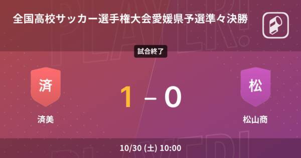 全国高校サッカー選手権大会愛媛県予選準々決勝 済美が松山商との一進一退を制す 21年10月30日 エキサイトニュース