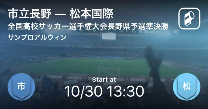 全国高校サッカー選手権大会長野県予選準々決勝 まもなく開始 松本第一vs市立長野 21年10月23日 エキサイトニュース