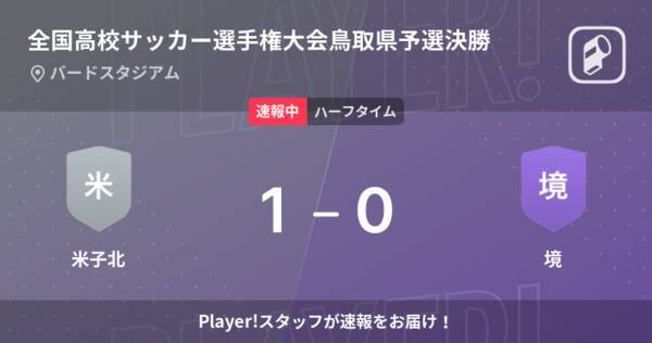 速報中 米子北vs境は 米子北が1点リードで前半を折り返す 21年10月30日 エキサイトニュース