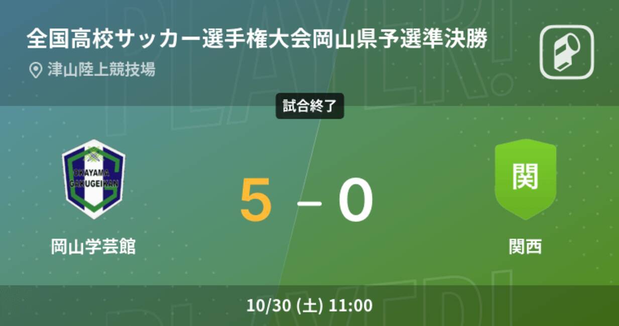 全国高校サッカー選手権大会岡山県予選準決勝 岡山学芸館が関西を突き放しての勝利 21年10月30日 エキサイトニュース