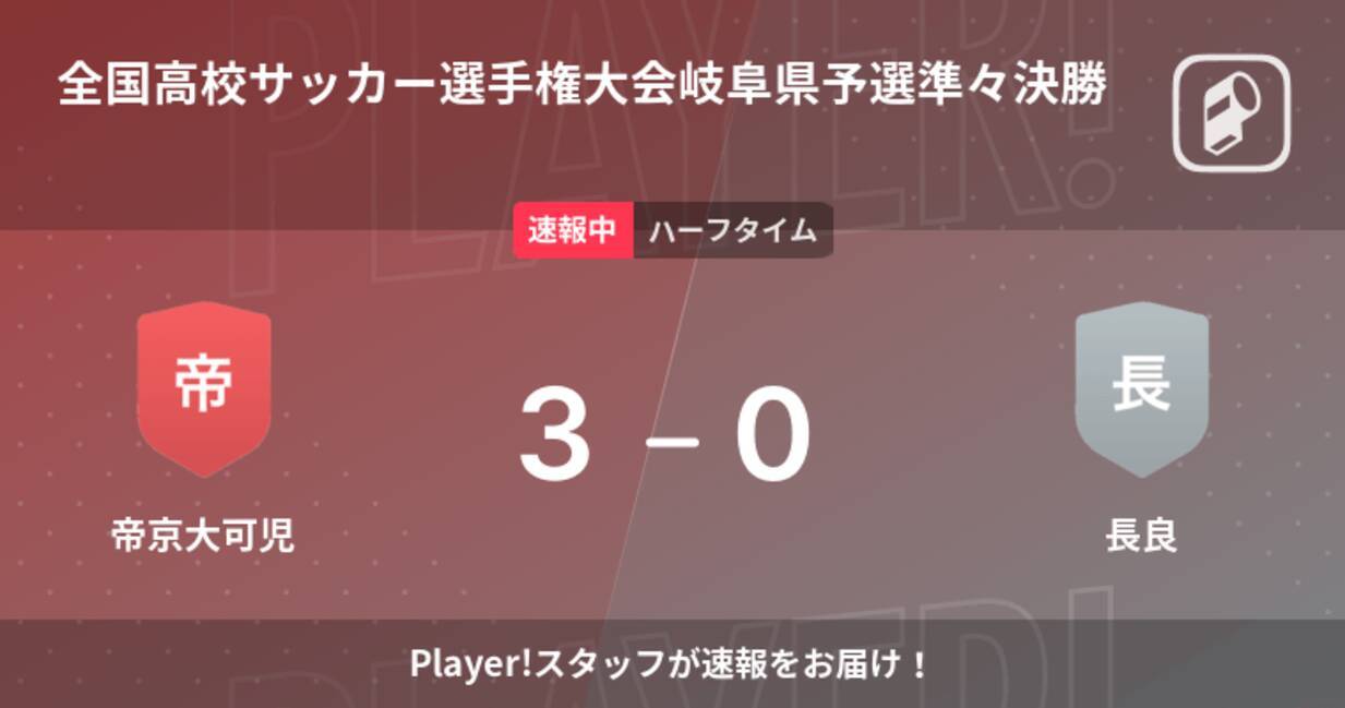 速報中 帝京大可児vs長良は 帝京大可児が3点リードで前半を折り返す 21年10月30日 エキサイトニュース 速報中 帝京大可児vs長良は 帝京大可児が3点リードで前半を折り返す 21年10月30日 エキサイトニュース