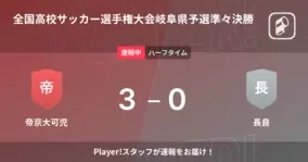 全国高校サッカー選手権大会岐阜県予選準々決勝 帝京大可児が長良から逃げ切り勝利 21年10月30日 エキサイトニュース