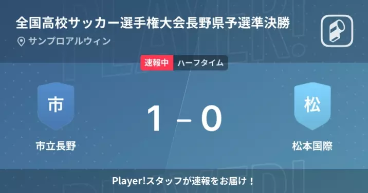 速報中 長野日大vs市立長野は 長野日大が1点リードで前半を折り返す 21年11月6日 エキサイトニュース