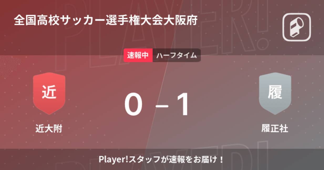 速報中 近大附vs履正社は 履正社が1点リードで前半を折り返す 21年10月30日 エキサイトニュース