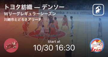 【Wリーグレギュラーシーズン】まもなく開始！トヨタ紡織vsデンソー