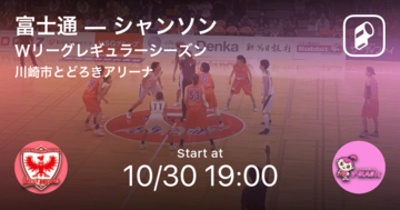 【Wリーグレギュラーシーズン】まもなく開始！富士通vsシャンソン