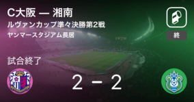 【ルヴァンカップ準々決勝第2戦】湘南がC大阪を下し、ベスト4！