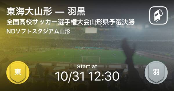 全国高校サッカー選手権大会山形県予選決勝 まもなく開始 東海大山形vs羽黒 21年10月31日 エキサイトニュース