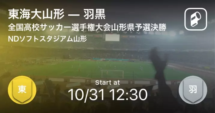 全国高校サッカー選手権大会山形県予選準決勝 まもなく開始 羽黒vs日大山形 年10月24日 エキサイトニュース