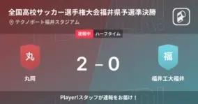 速報中 北陸vs福井商は 北陸が1点リードで前半を折り返す 21年10月31日 エキサイトニュース