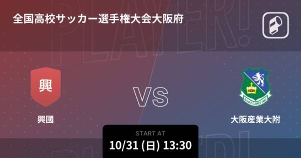 全国高校サッカー選手権大会大阪府予選準々決勝 まもなく開始 興國vs大阪産業大附 21年10月31日 エキサイトニュース