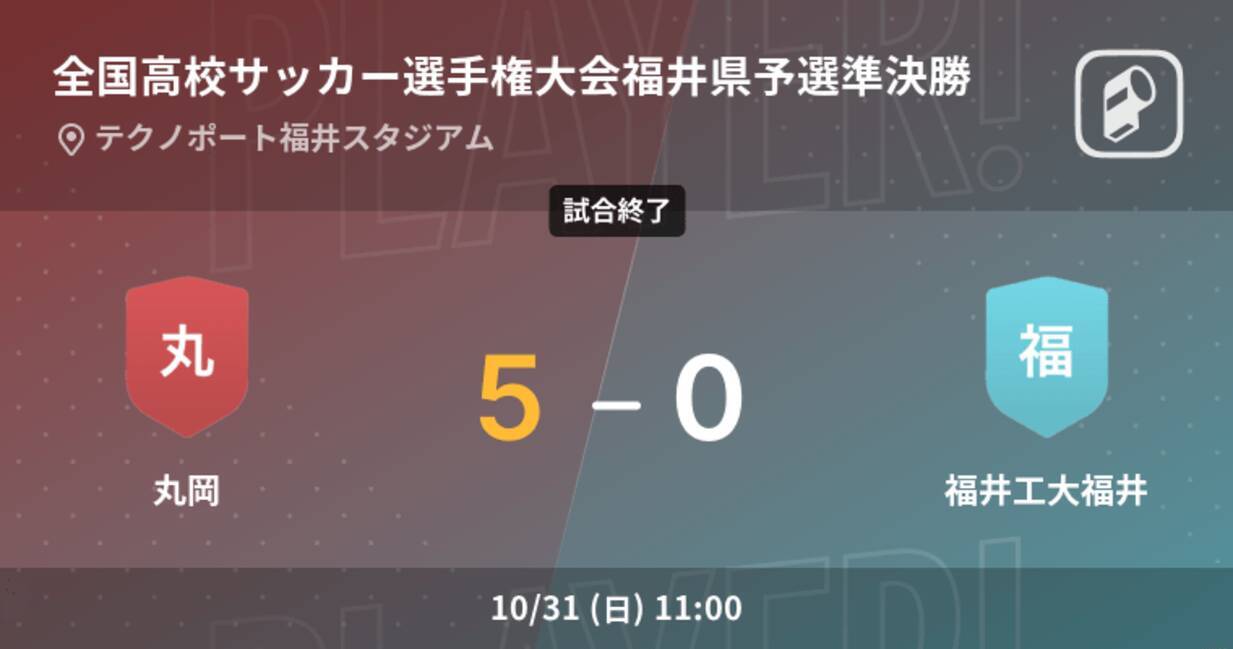 全国高校サッカー選手権大会福井県予選準決勝 丸岡が福井工大福井との一進一退を制す 21年10月31日 エキサイトニュース