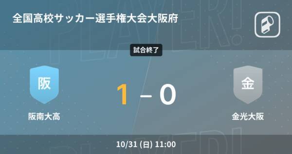 全国高校サッカー選手権大会大阪府予選準々決勝 阪南大高が金光大阪との一進一退を制す 21年10月31日 エキサイトニュース