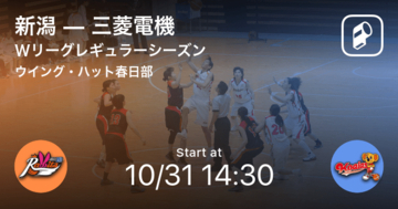 【Wリーグレギュラーシーズン】まもなく開始！新潟vs三菱電機