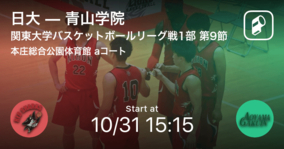 【関東大学バスケットボールリーグ戦1部第9節】まもなく開始！日大vs青山学院