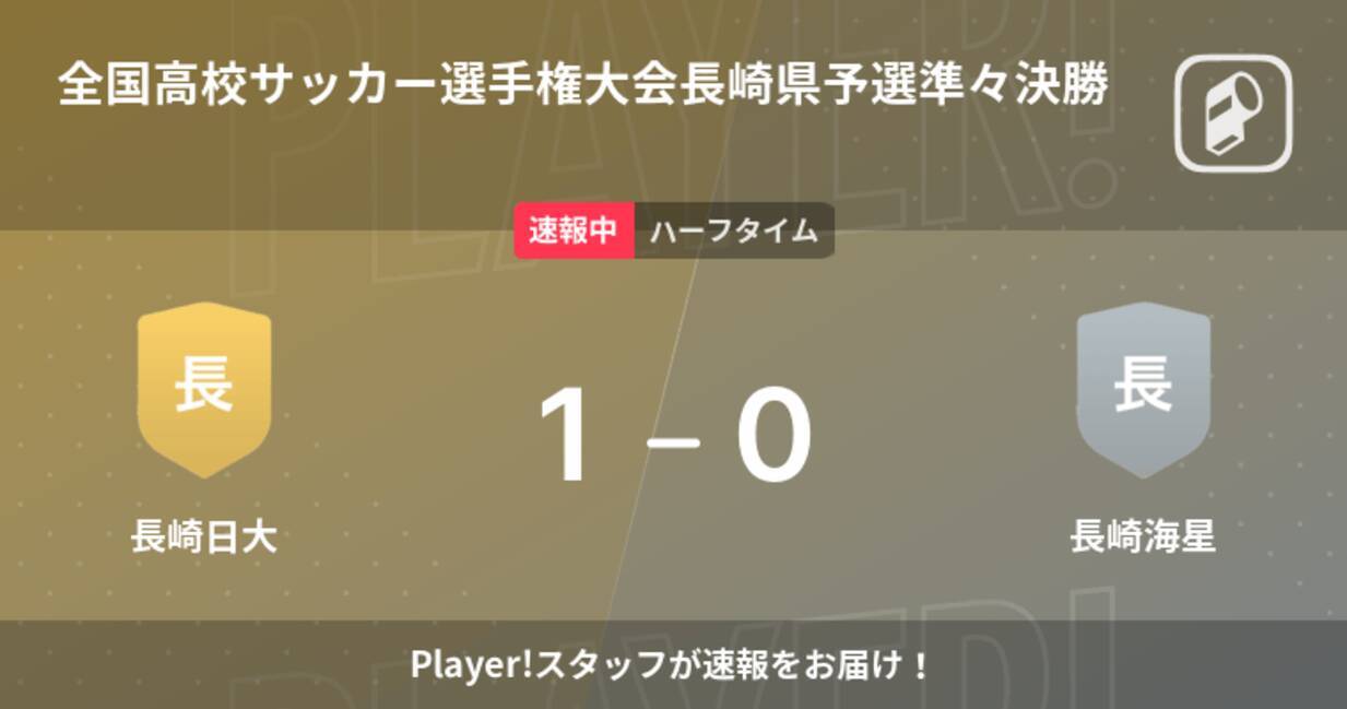 速報中 長崎日大vs長崎海星は 長崎日大が1点リードで前半を折り返す 21年10月31日 エキサイトニュース