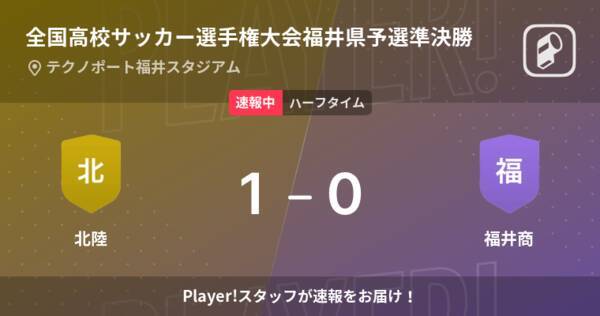 速報中 北陸vs福井商は 北陸が1点リードで前半を折り返す 21年10月31日 エキサイトニュース