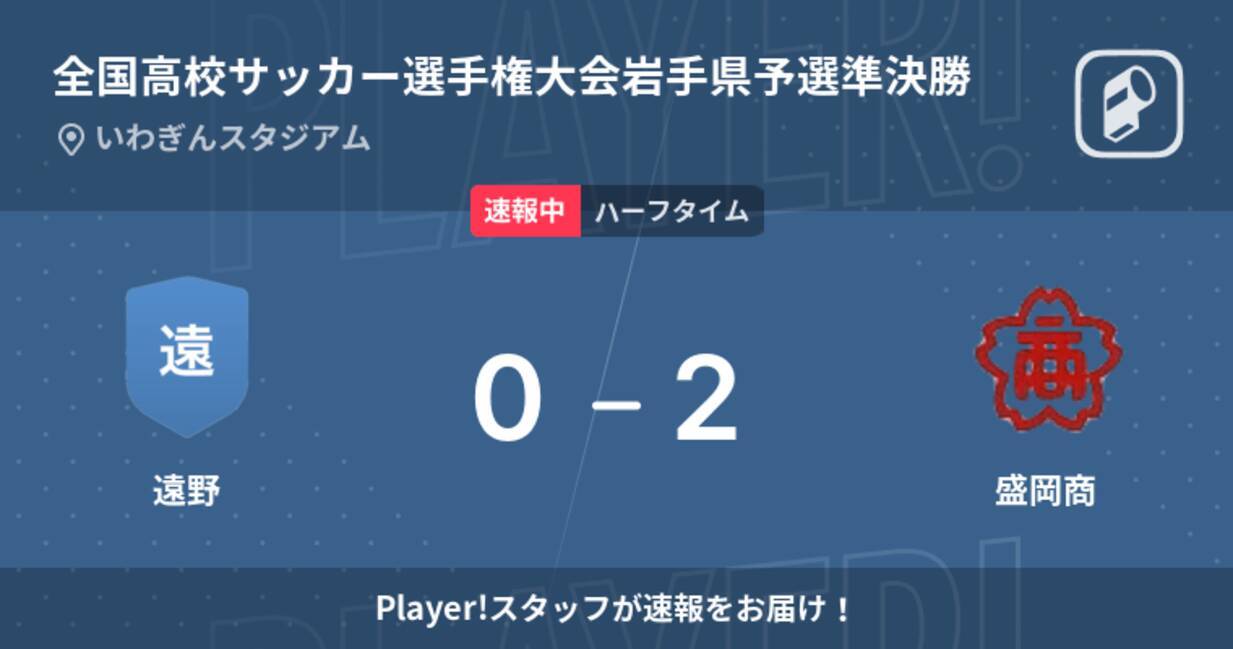 速報中 遠野vs盛岡商は 盛岡商が2点リードで前半を折り返す 21年10月31日 エキサイトニュース