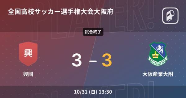 全国高校サッカー選手権大会大阪府予選準々決勝 Pk戦の末 大阪産業大附が興國に勝利 21年10月31日 エキサイトニュース