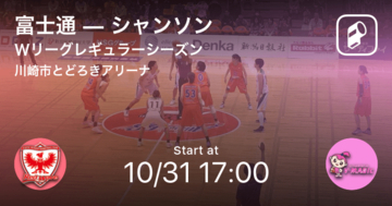 【Wリーグレギュラーシーズン】まもなく開始！富士通vsシャンソン