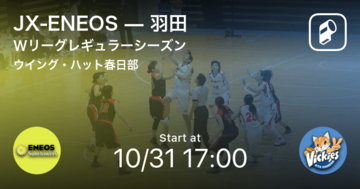 【Wリーグレギュラーシーズン】まもなく開始！ENEOSvs羽田