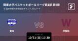 「【関東大学バスケットボールリーグ戦1部第9節】まもなく開始！東海vs早稲田」の画像1