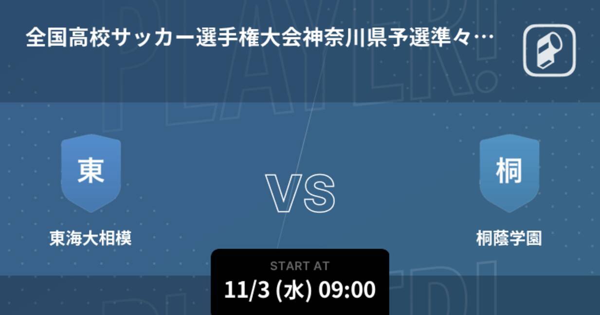 全国高校サッカー選手権大会神奈川県予選準々決勝 まもなく開始 東海大相模vs桐蔭学園 21年11月3日 エキサイトニュース