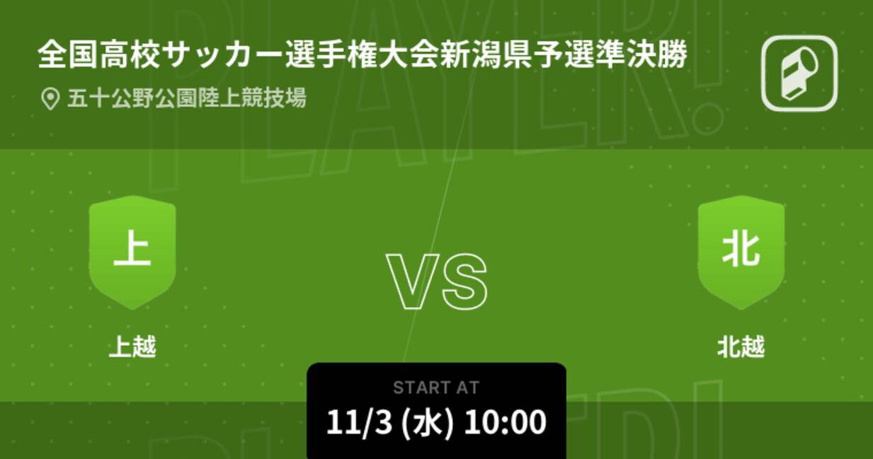 全国高校サッカー選手権大会新潟県予選準決勝 まもなく開始 上越vs北越 21年11月3日 エキサイトニュース