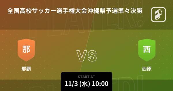 全国高校サッカー選手権大会沖縄県予選準々決勝 まもなく開始 那覇vs西原 21年11月3日 エキサイトニュース 全国高校サッカー選手権大会沖縄県予選準々決勝 まもなく開始 那覇vs西原 21年11月3日 エキサイトニュース